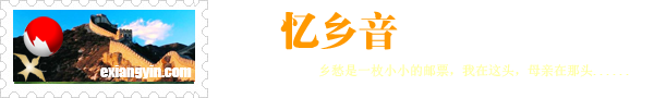 忆乡音